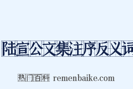 陆宣公文集注序反义词是什么意思的图片